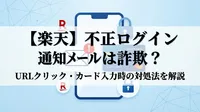 【楽天】不正ログイン通知メールは詐欺？URLクリック・カード入力時の対処法を解説