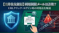 【三井住友銀行】利用制限メールは詐欺？URLクリック・ログイン時の対処法を解説