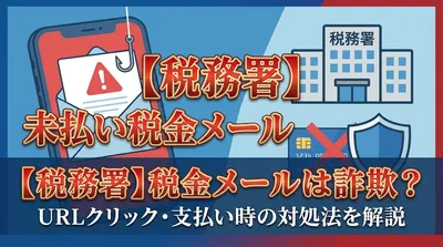 【税務署】未払い税金メールは詐欺？URLクリック・支払い時の対処法を解説