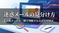迷惑メールの見分け方｜詐欺メールか一瞬で判断する方法と対処法