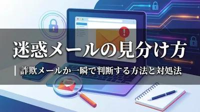 迷惑メールの見分け方｜詐欺メールか一瞬で判断する方法と対処法