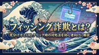 フィッシング詐欺とは？見分け方とURLクリック時の対処法を初心者向けに解説