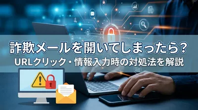 詐欺メールを開いてしまったら？URLクリック・情報入力時の対処法を解説