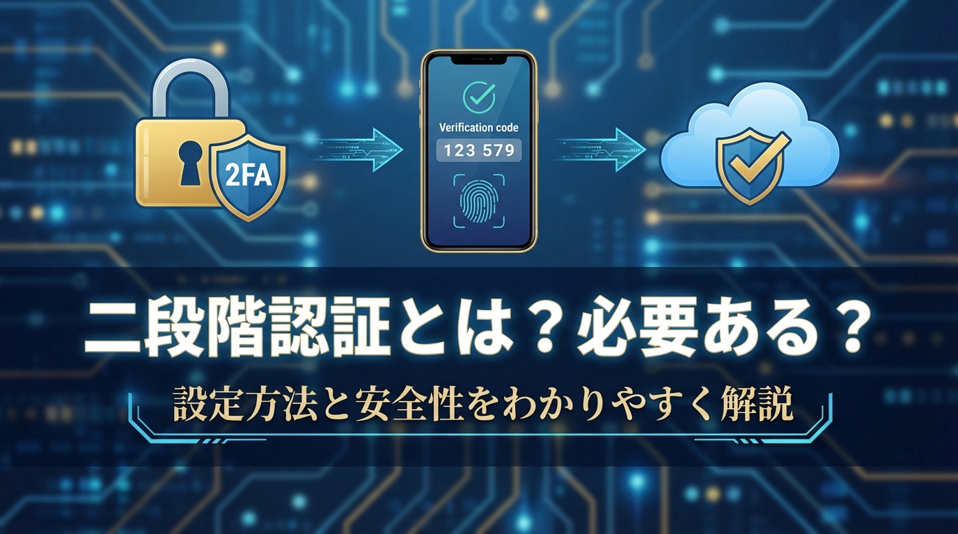 二段階認証とは？必要ある？設定方法と安全性をわかりやすく解説