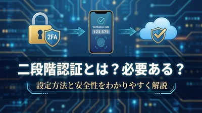 二段階認証とは？必要ある？設定方法と安全性をわかりやすく解説