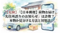 【危険】「【日本郵便】荷物お届け先住所誤りのお知らせ」は詐欺？本物か見分ける方法と対処法