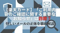 【楽天カード】「ご利用内容のご確認に関する重要なお知らせ」は詐欺？怪しいメールの正体を徹底解説