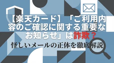 【楽天カード】「ご利用内容のご確認に関する重要なお知らせ」は詐欺？怪しいメールの正体を徹底解説