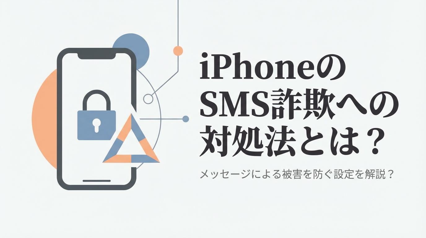 iPhoneのSMS詐欺への対処法とは？メッセージによる被害を防ぐ設定を解説？