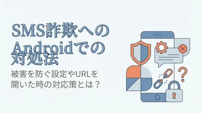 sms詐欺へのandroidでの対処法は？被害を防ぐ設定やURLを開いた時の対応策とは？