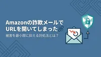 Amazonの詐欺メールでURLを開いてしまった！被害を最小限に抑える対処法とは？
