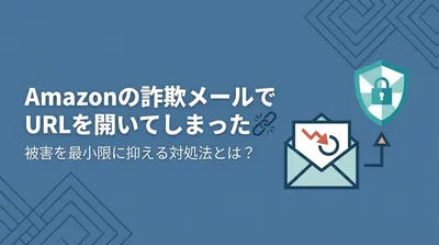 Amazonの詐欺メールでURLを開いてしまった！被害を最小限に抑える対処法とは？
