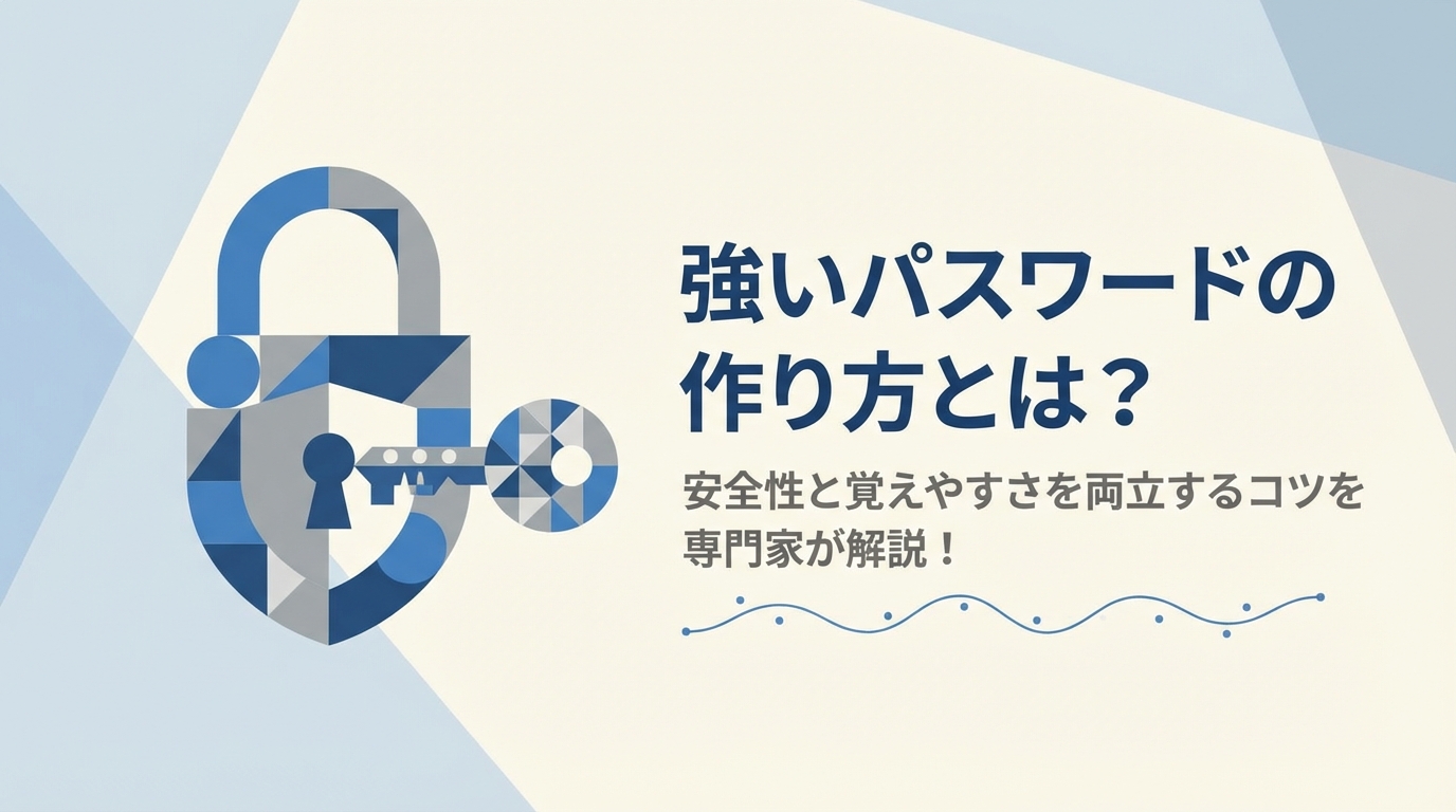 強いパスワードの作り方とは？安全性と覚えやすさを両立するコツを専門家が解説！