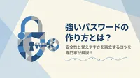 強いパスワードの作り方とは？安全性と覚えやすさを両立するコツを専門家が解説！