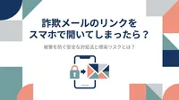 詐欺メールのリンクをスマホで開いてしまったら？被害を防ぐ安全な対処法と感染リスクとは？
